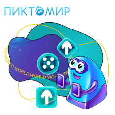 ПиктоМир - КИБЕРшкола программирования для детей, компьютерные курсы для школьников, начинающих и подростков - KIBERone г. Курган