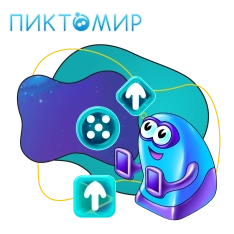 Пиктомир. Интуитивное программирование - КИБЕРшкола программирования для детей, компьютерные курсы для школьников, начинающих и подростков - KIBERone г. Курган