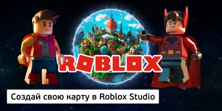 Создай свою карту в Roblox Studio (8+) - Школа программирования для детей, компьютерные курсы для школьников, начинающих и подростков - KIBERone г. Курган