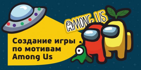 Among Us - Школа программирования для детей, компьютерные курсы для школьников, начинающих и подростков - KIBERone г. Курган