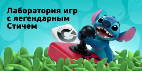  Лаборатория игр с легендарным Стичем - КИБЕРшкола программирования для детей, компьютерные курсы для школьников, начинающих и подростков - KIBERone г. Курган