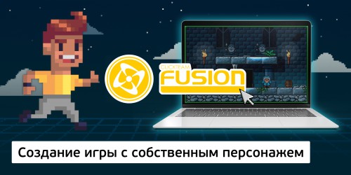 Создание интерактивной игры с собственным персонажем на конструкторе  ClickTeam Fusion (11+) - Школа программирования для детей, компьютерные курсы для школьников, начинающих и подростков - KIBERone г. Курган