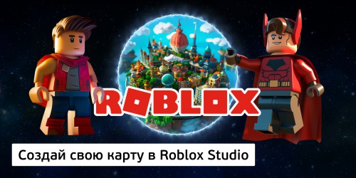 Создай свою карту в Roblox Studio (8+) - Школа программирования для детей, компьютерные курсы для школьников, начинающих и подростков - KIBERone г. Курган
