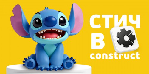 Лаборатория игр с легендарным Стичем. Создаем свой мульт-мир в Construct - КИБЕРшкола программирования для детей, компьютерные курсы для школьников, начинающих и подростков - KIBERone г. Курган
