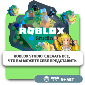 КиберШкола KIBERone – официальный партнер Roblox - Школа программирования для детей, компьютерные курсы для школьников, начинающих и подростков - KIBERone г. Курган