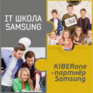 КиберШкола KIBERone начала сотрудничать с IT-школой SAMSUNG! - Школа программирования для детей, компьютерные курсы для школьников, начинающих и подростков - KIBERone г. Курган