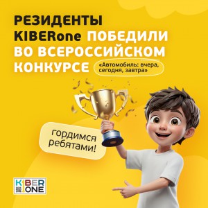 Наши резиденты в ТОП-3 всероссийского конкурса «Автомобиль: вчера, сегодня, завтра»!  - КИБЕРшкола программирования для детей, компьютерные курсы для школьников, начинающих и подростков - KIBERone г. Курган
