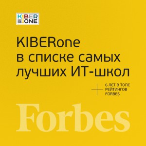 FORBES ПОДТВЕРЖДАЕТ: KIBERone – среди лучших офлайн–школ программирования для детей - КИБЕРшкола программирования для детей, компьютерные курсы для школьников, начинающих и подростков - KIBERone г. Курган
