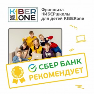 Франшизу КиберШколы KIBERone рекомендует  Сбербанк - Школа программирования для детей, компьютерные курсы для школьников, начинающих и подростков - KIBERone г. Курган